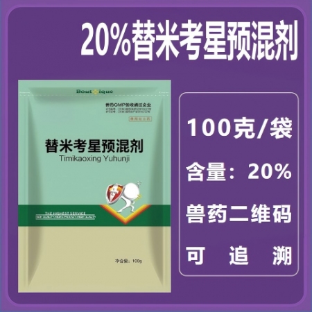20%替米考星预混剂100g/袋 支原体肺炎胸膜肺炎链球菌猪肺疫副猪嗜血杆菌呼吸...