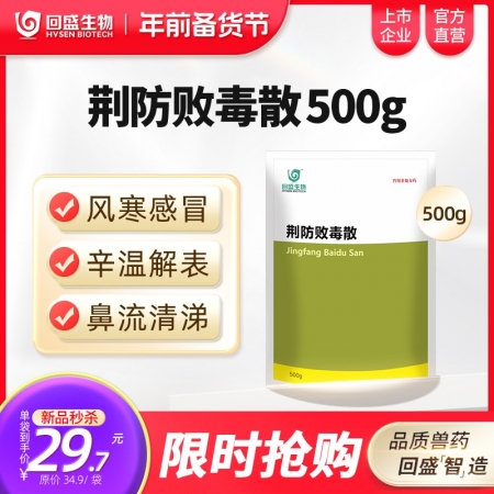 【回盛生物】#荆防败毒散500g 风寒感冒流感发烧咳嗽咳喘 防治猪高热圆环伪狂犬蓝耳中药兽药