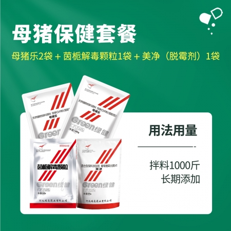 【绿健兽药】128母猪保健套餐，2袋母猪乐+1袋茵栀解毒颗粒,+1袋美净