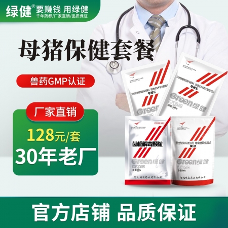 【绿健兽药】128母猪保健套餐，2袋母猪乐+1袋茵栀解毒颗粒,+1袋美净