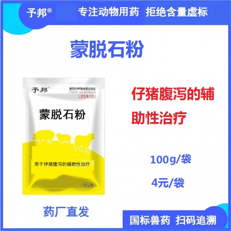 【予邦】兽用蒙脱石粉100g-辅助治疗猪牛羊拉稀仔猪拉稀过奶断奶拉稀 黄白痢 水样腹泻