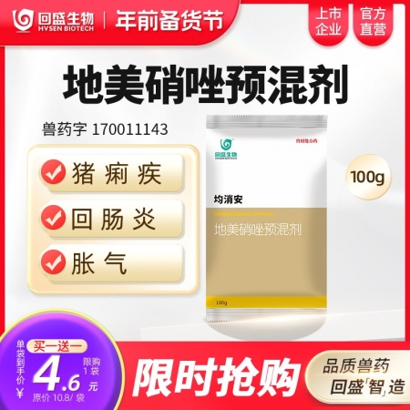 【回盛生物】#均消安100g/500g20%地美硝唑预混剂 顽固腹泻肠炎痢疾魏氏梭菌禽滴虫病抗驱原虫