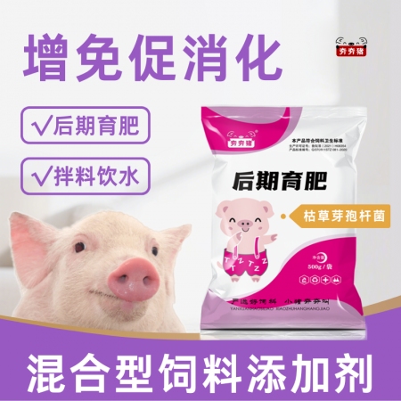 【夯夯猪】后期育肥 兽用枯草芽孢杆菌 增免促消化 微生态调节 混合型饲料添加剂