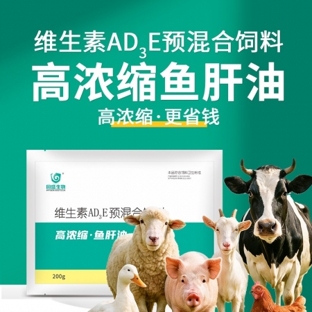 【回盛生物】#高浓缩鱼肝油兽用200g 复合维生素ADE 鸡鸭鹅兽用添加剂
