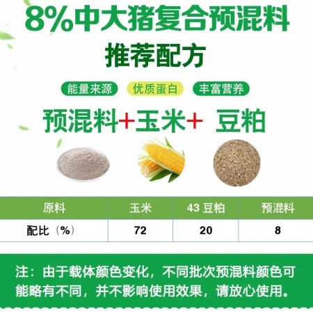 美昊天8%中大猪预混料快速出栏【50斤-出栏】