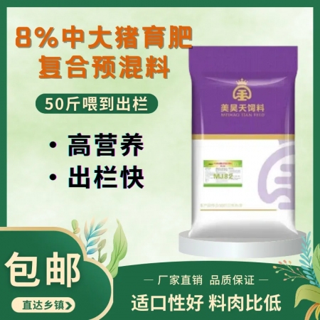 美昊天8%中大猪预混料快速出栏【50斤-出栏】