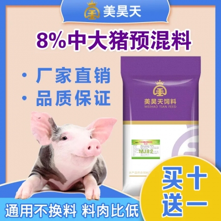 美昊天8%中大猪预混料快速出栏【50斤-出栏】