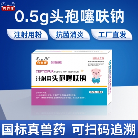 【夯夯猪】0.5g注射用头孢噻呋钠 畜禽细菌性疾病 呼吸道感染 产后消炎 仔猪保健