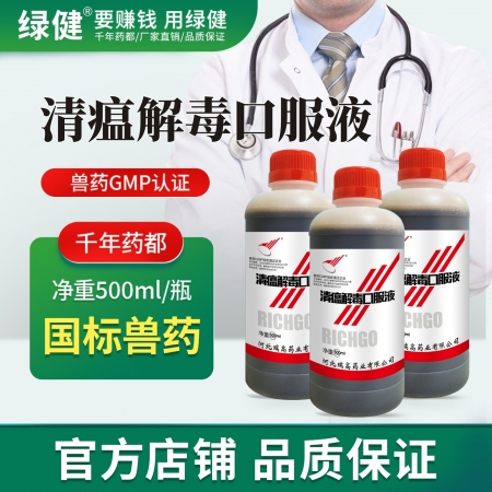 【绿健兽药】清瘟解毒口服液500ml/瓶清热解毒外感发热