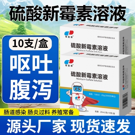 硫酸新霉素溶液鸡鸭鹅鸽猪肠炎腹泻黄白痢疾国标正品20ml*10支