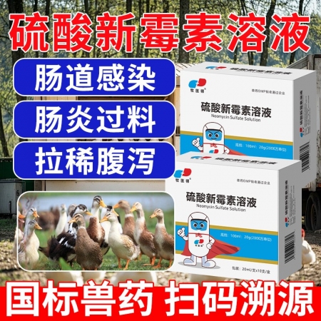 硫酸新霉素溶液鸡鸭鹅鸽猪肠炎腹泻黄白痢疾国标正品20ml*10支