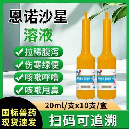 恩诺沙星溶液鸡鸭鹅鸽子抗菌消炎20ml*10支