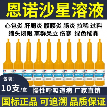 恩诺沙星溶液鸡鸭鹅鸽子抗菌消炎20ml*10支