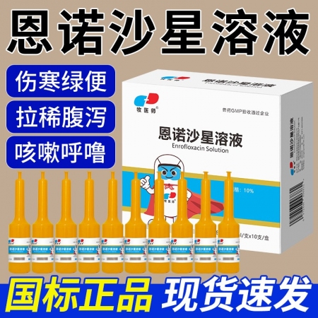 恩诺沙星溶液鸡鸭鹅鸽子抗菌消炎20ml*10支