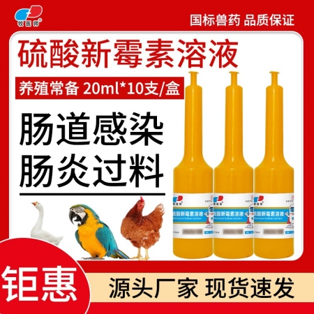 硫酸新霉素溶液鸡鸭鹅鸽猪肠炎腹泻黄白痢疾国标正品20ml*10支