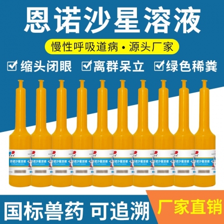 恩诺沙星溶液鸡鸭鹅鸽子抗菌消炎20ml*10支