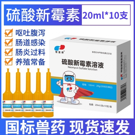 硫酸新霉素溶液鸡鸭鹅鸽猪肠炎腹泻黄白痢疾国标正品20ml*10支