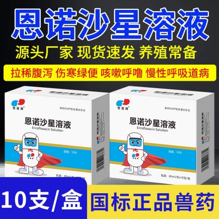 恩诺沙星溶液鸡鸭鹅鸽子抗菌消炎20ml*10支