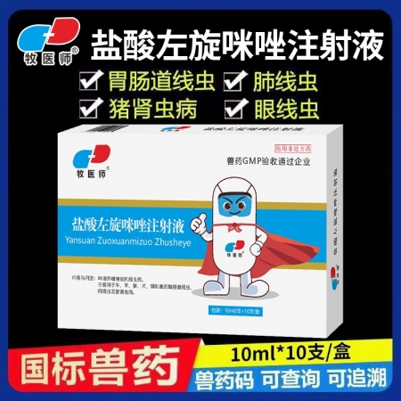 盐酸左旋咪唑注射液驱虫药猪牛羊狗狗