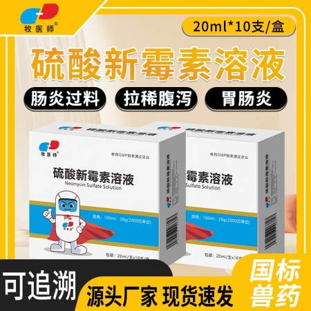 硫酸新霉素溶液鸡鸭鹅鸽猪肠炎腹泻黄白痢疾国标正品20ml*10支