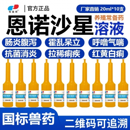恩诺沙星溶液鸡鸭鹅鸽子抗菌消炎20ml*10支
