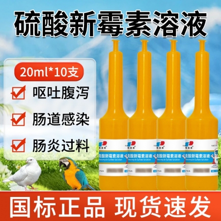 硫酸新霉素溶液鸡鸭鹅鸽猪肠炎腹泻黄白痢疾国标正品20ml*10支