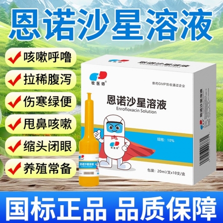 恩诺沙星溶液鸡鸭鹅鸽子抗菌消炎20ml*10支