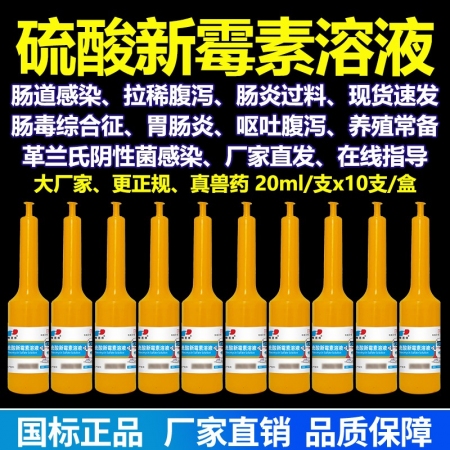 硫酸新霉素溶液鸡鸭鹅鸽猪肠炎腹泻黄白痢疾国标正品20ml*10支