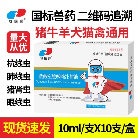 盐酸左旋咪唑注射液驱虫药猪牛羊狗狗