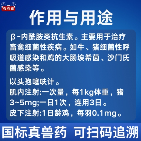 【夯夯猪】1g注射用头孢噻呋钠 畜禽细菌性感染 母猪产后消炎 仔猪保健