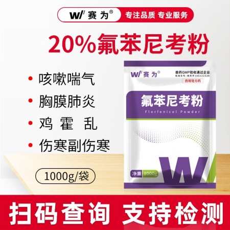【赛为】20%氟苯尼考粉1000g猪呼吸道药支原体胸膜肺炎兽药