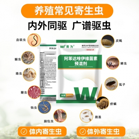 【赛为】猪体内外驱虫药兽用阿苯达唑伊维菌素预混剂1000g线虫吸虫绦虫内外一体打虫药