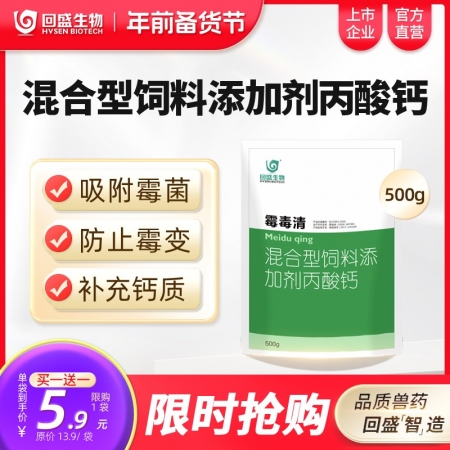 【回盛生物】#霉毒清500g 脱霉防霉补钙孕畜可用兽用脱霉剂饲料添加剂丙酸钙