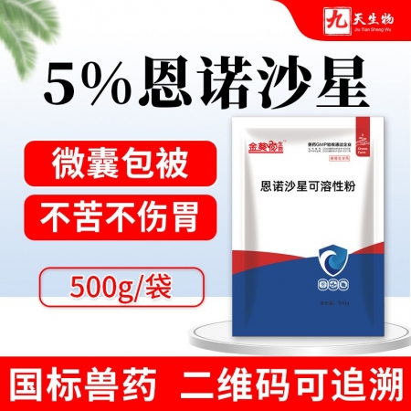 【九天生物】恩诺沙星500g/袋兽药微囊包被仔猪黄白痢猪拉稀药母猪消炎药副猪链球...
