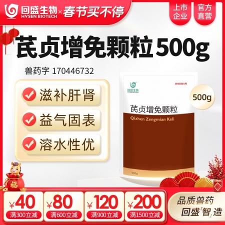 【回盛生物】芪贞增免颗粒500g 黄芪女贞子淫羊藿抗病毒抗应激增强免疫力孕畜可用中药兽药