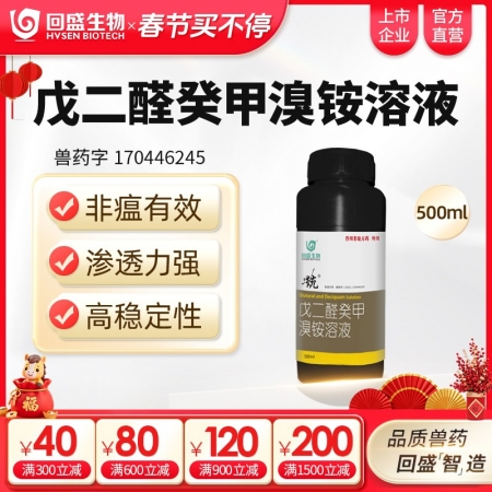 【回盛生物】统 戊二醛癸甲溴铵溶液500ml 猪场消毒带畜禽消毒消毒液消毒水消毒剂