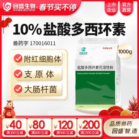【回盛生物】10%盐酸多西环素可溶性粉1kg 治疗畜禽呼吸道病支原体肺炎支原净喘气病强力霉素
