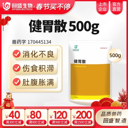 【回盛生物】健胃散500g 开胃消食增食复食催肥促生长 改善肠道消化不良 提高采食量中药兽药