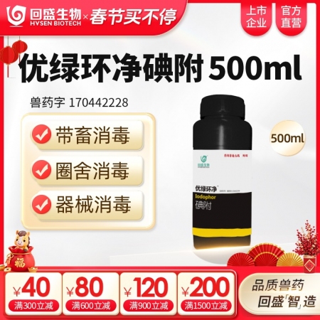 【回盛生物】优绿环净 碘附500ml 猪场消毒带畜禽消毒口蹄疫非洲猪瘟流感消毒液消毒水消毒剂