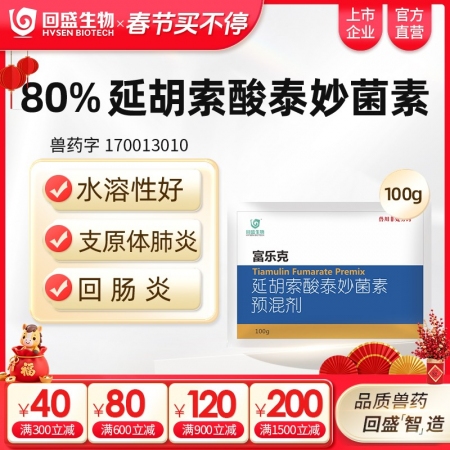 【回盛生物】富乐克100g80%延胡索酸泰妙菌素预混剂支原体肺炎喘气病呼吸道胸膜肺炎回肠炎猪痢疾