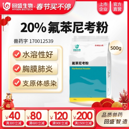 【回盛生物】20%氟苯尼考粉500g 细菌性呼吸道综合症咳喘咳嗽抗菌消炎母猪保健产后消炎腹泻兽药