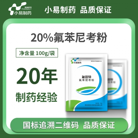 【小易制药】20%氟苯尼考粉100g猪肺疫副猪嗜血杆菌传染性胸膜肺炎肠炎腹泻呼吸...