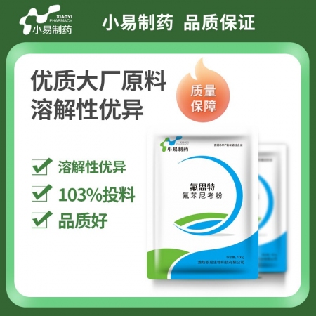 【小易制药】20%氟苯尼考粉100g猪肺疫副猪嗜血杆菌传染性胸膜肺炎肠炎腹泻呼吸道、肠道疾病