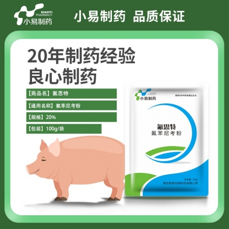 【小易制药】20%氟苯尼考粉100g猪肺疫副猪嗜血杆菌传染性胸膜肺炎肠炎腹泻呼吸道、肠道疾病