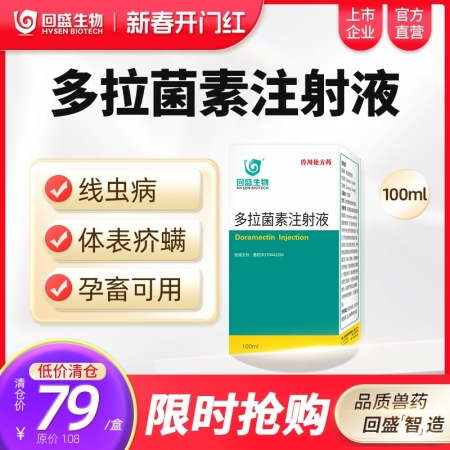 【回盛生物】#多拉菌素注射液100ml 兽用线虫疥螨猪驱虫药体内外寄生虫孕畜可用...