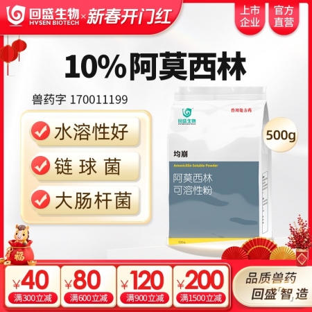 【回盛生物】10%阿莫西林可溶性粉500g 抗菌消炎呼吸道母猪保健产后消炎黄白痢猪丹毒链球菌