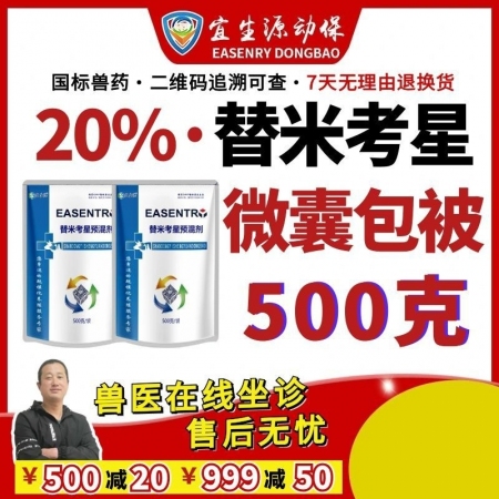 【宜生源】20%替米考星预混剂500g 微囊包被不苦不涩不伤胃高含量拌料1千斤蓝耳圆环母猪净化支原体