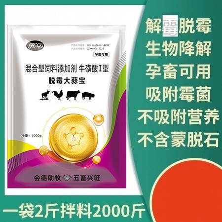 【会德】脱霉大蒜宝 2斤  25袋/件 脱霉剂防霉脱霉 降解霉菌毒素 调理肠道 诱食