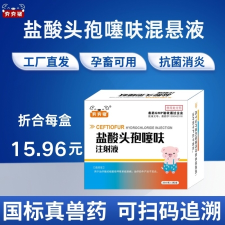 盐酸头孢噻呋混悬液 5盒整 母猪产后消炎 仔猪三针保健 广谱抗菌