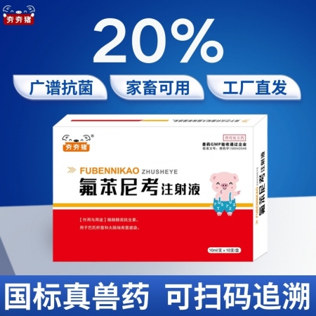 【夯夯猪】20%氟苯尼考注射液 国标猪用 肠道感染 胸膜肺炎 广谱杀菌